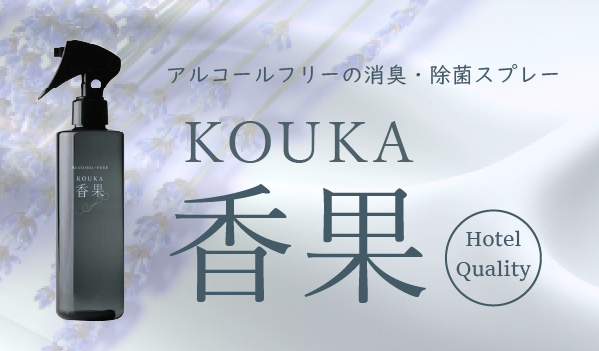 アルコールフリーの消臭・除菌スプレー香果